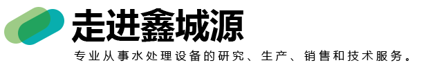 山东鑫城源环保节能设备有限公司